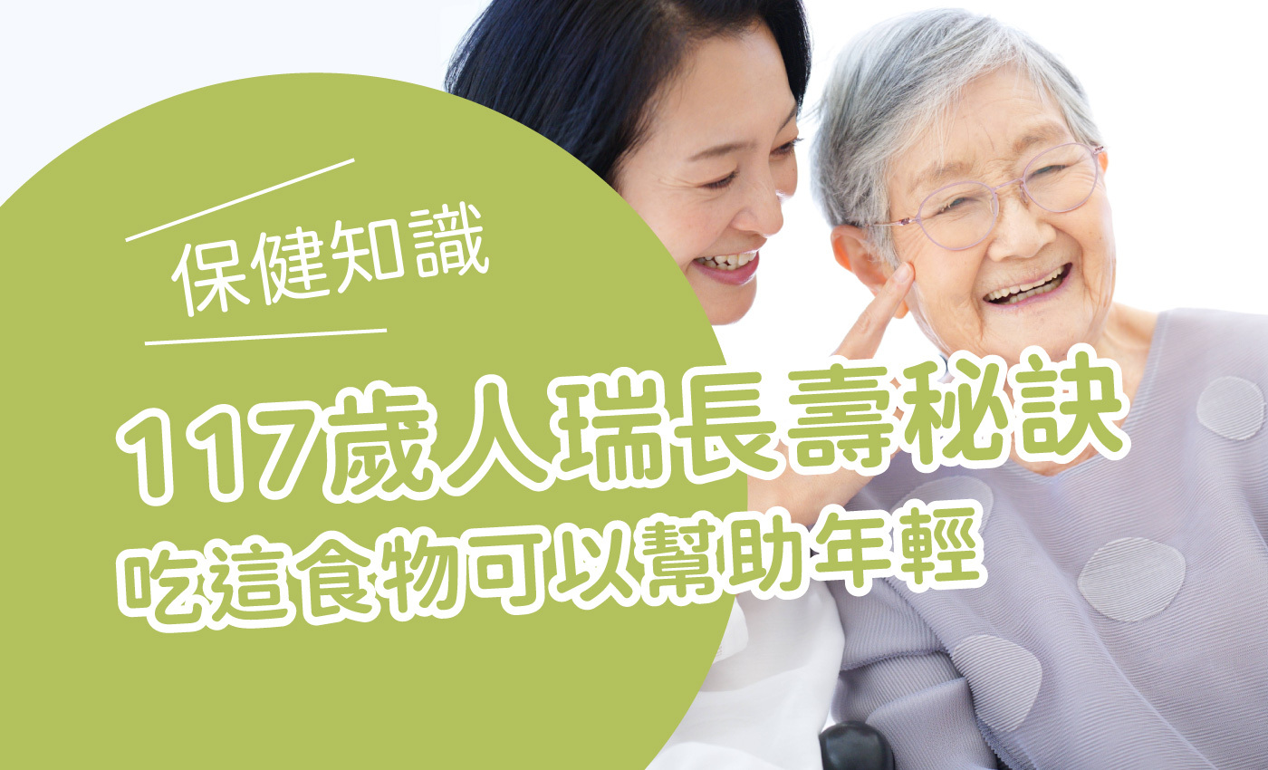 117歲的西班牙奶奶保養祕方