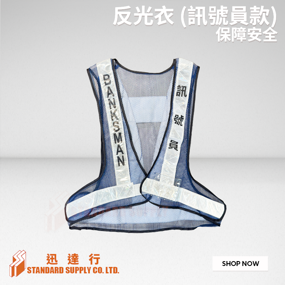 反光衣 ( 訊號員款 )