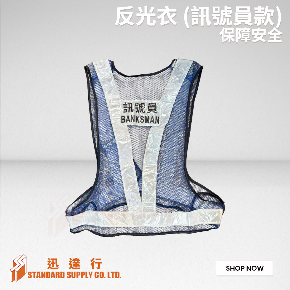 反光衣 ( 訊號員款 )