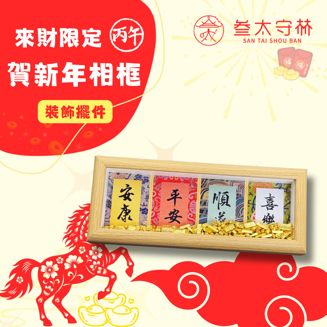 賀新年裝飾相框