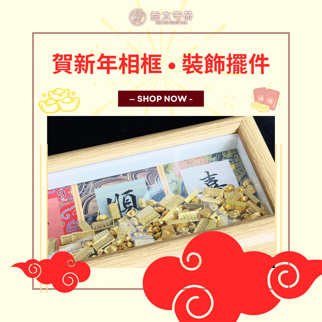 賀新年裝飾相框