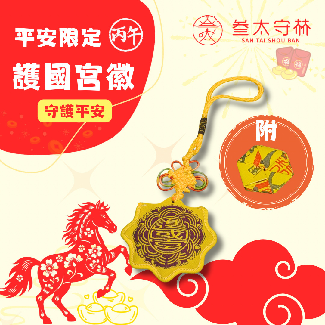 【護國宮】夜巡庇佑．避邪轉運平安符