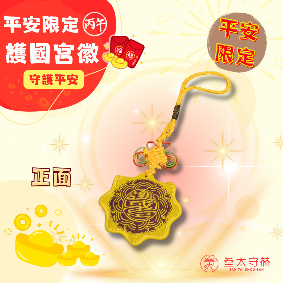 【護國宮】夜巡庇佑．避邪轉運平安符