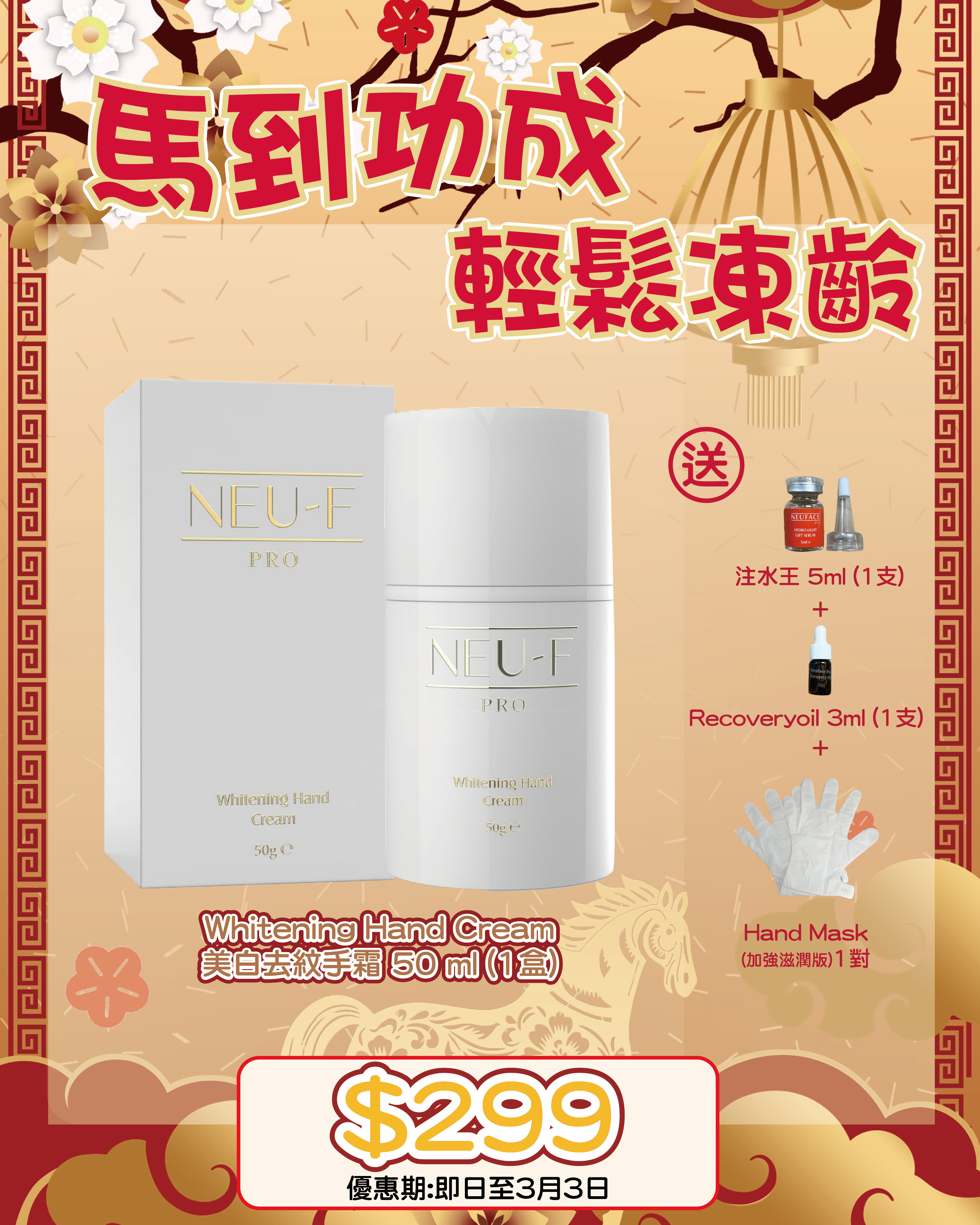2026 「馬」上靚新春福袋優惠_ Neu-F Pro Whitening Hand Cream 美白去紋手霜 50 ml 送 注水王 5ml  Recovery Oil  3ml Hand Mask (加強滋潤版)1包