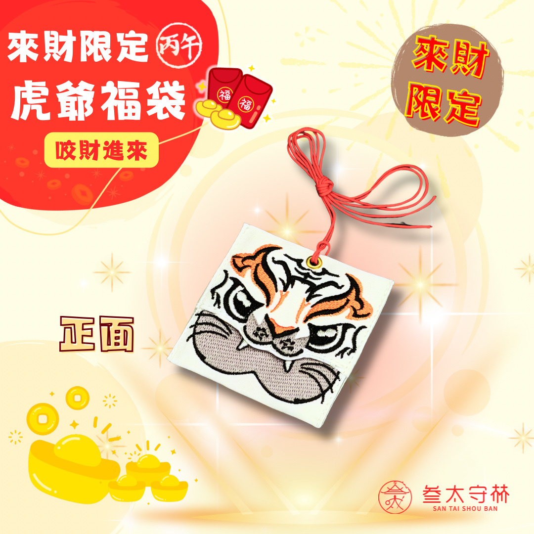 虎爺限定錢母福袋