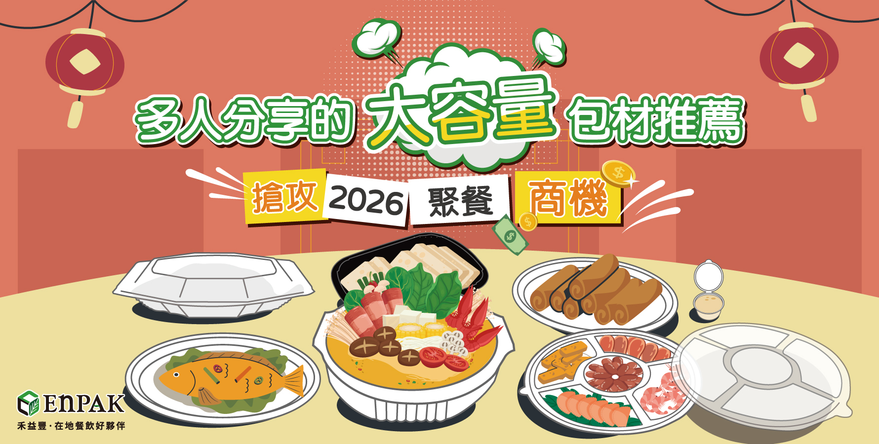 搶攻2026聚餐商機，多人分享的大容量包材推薦
