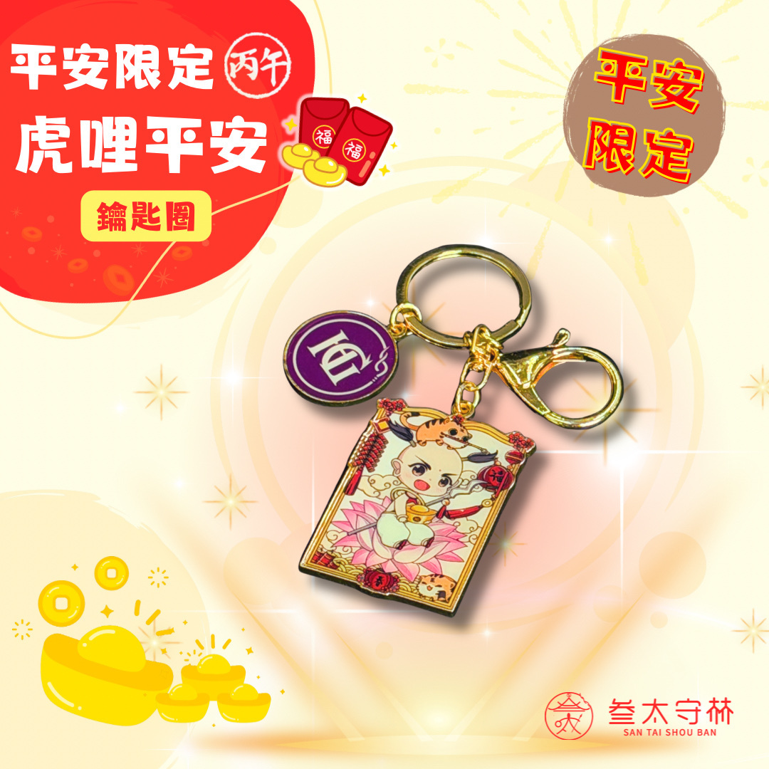 虎哩平安鑰匙圈