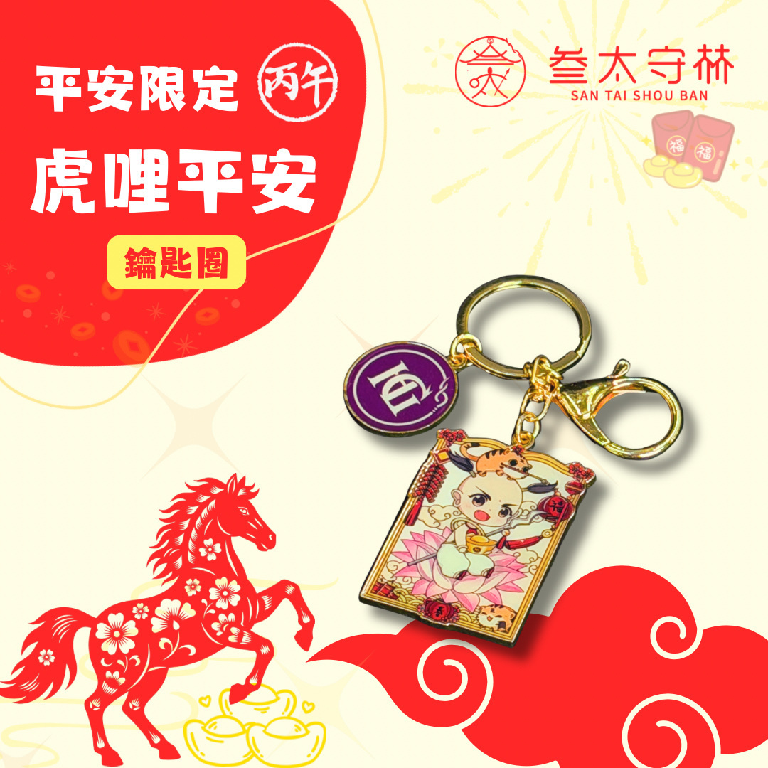 虎哩平安鑰匙圈