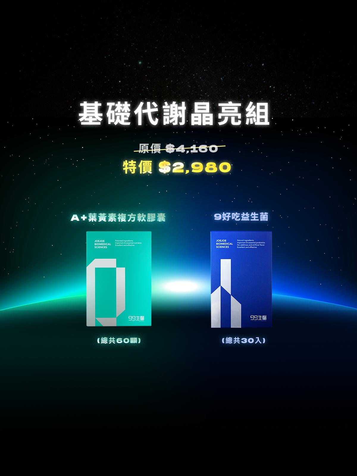 【清晰x順暢】基礎代謝晶亮組  ＿ 99 A+ 葉黃素複方軟膠囊1組 (60顆) + 9好吃益生菌1組 (30包)