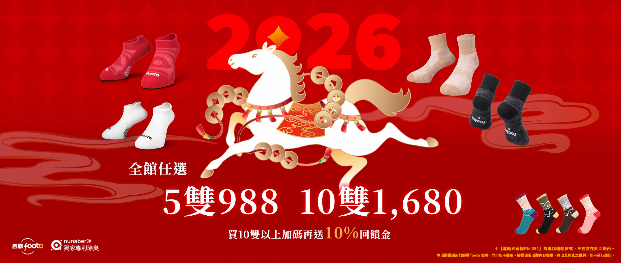 2026馬力全開，全館5雙988，10雙1,680，加碼再送10%回饋金！｜foota腳霸-你的除臭襪專家