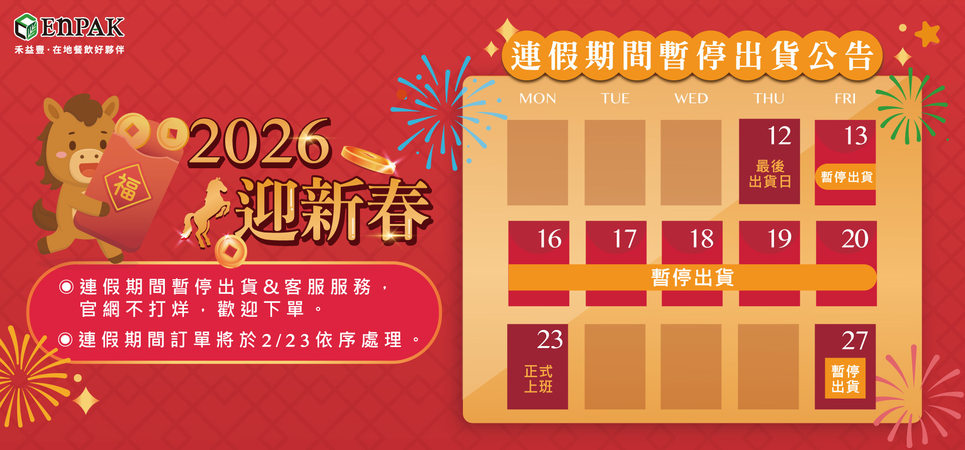 2026年二月適逢春節長假及228和平紀念日連假，禾益豐相關出貨及服務時程將有所調整。