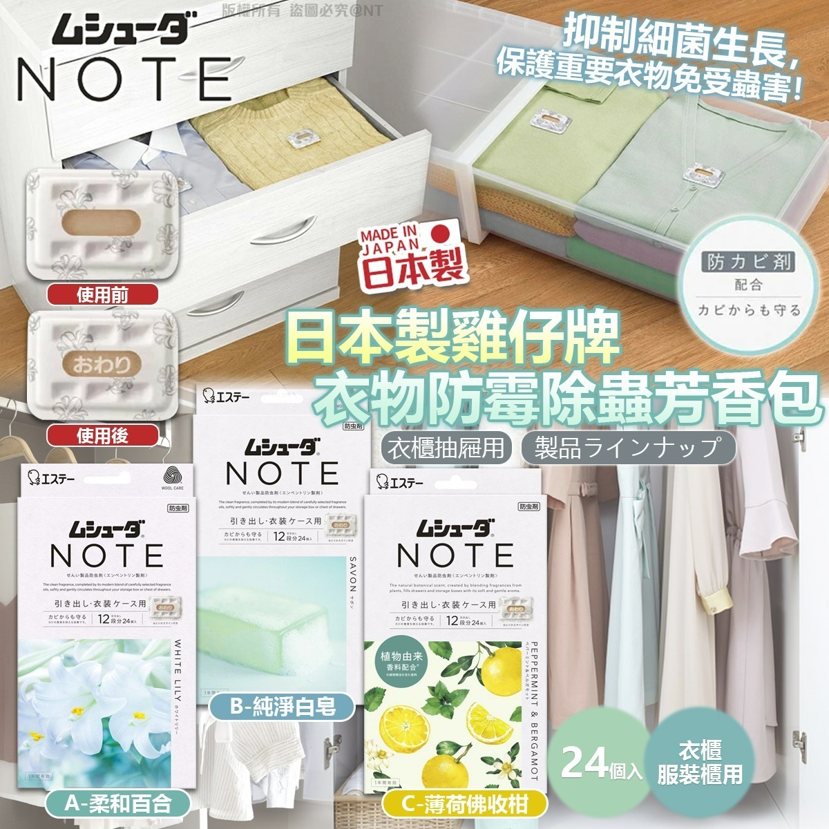 【預訂】AW021303 日本雞仔牌衣櫃防蟲消臭片 (24片裝)