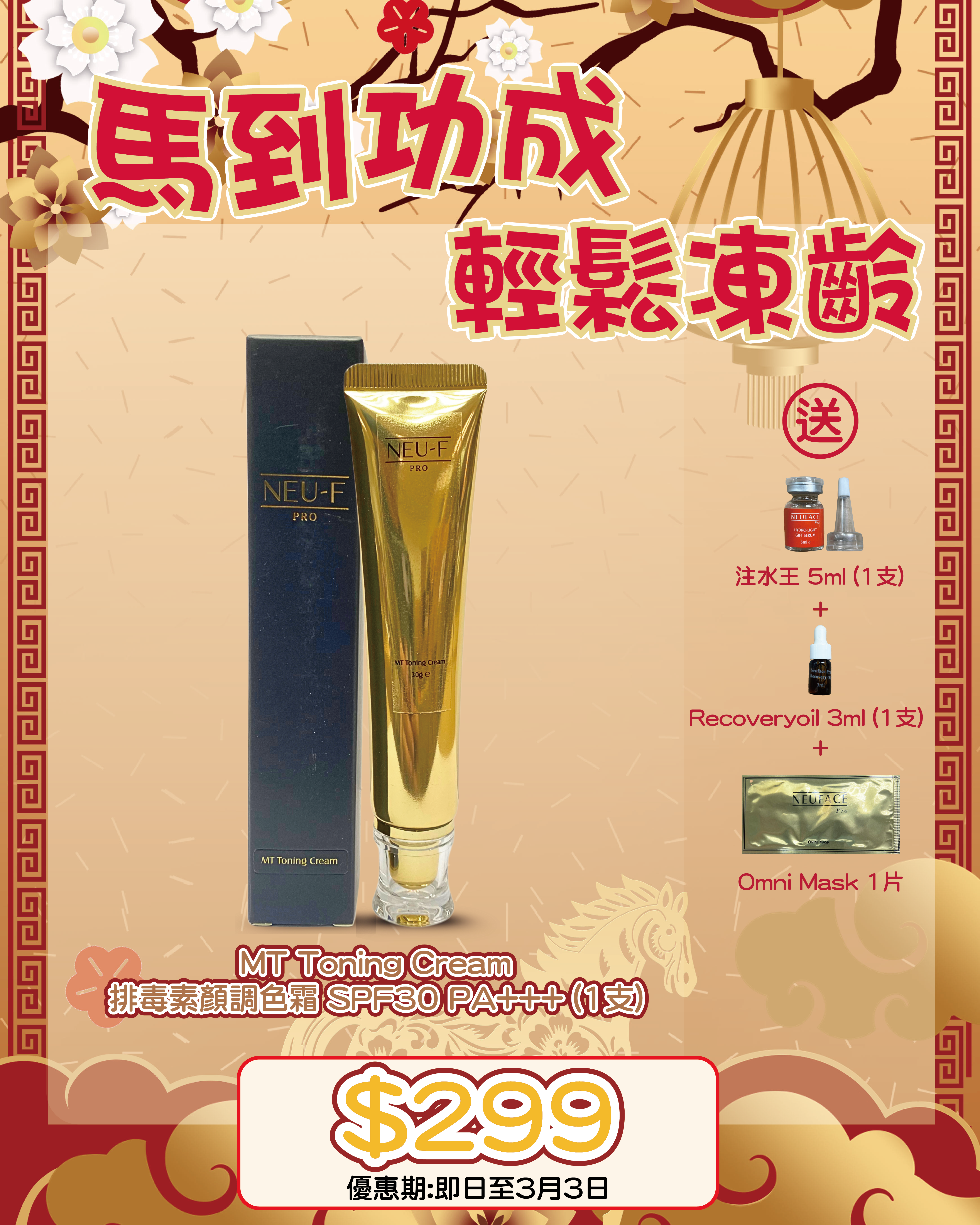 2026 「馬」上靚新春福袋優惠_ Neu-F Pro MT Toning Cream 送 注水王 5m+Recovery Oil 3ml+Omni Mask 1片