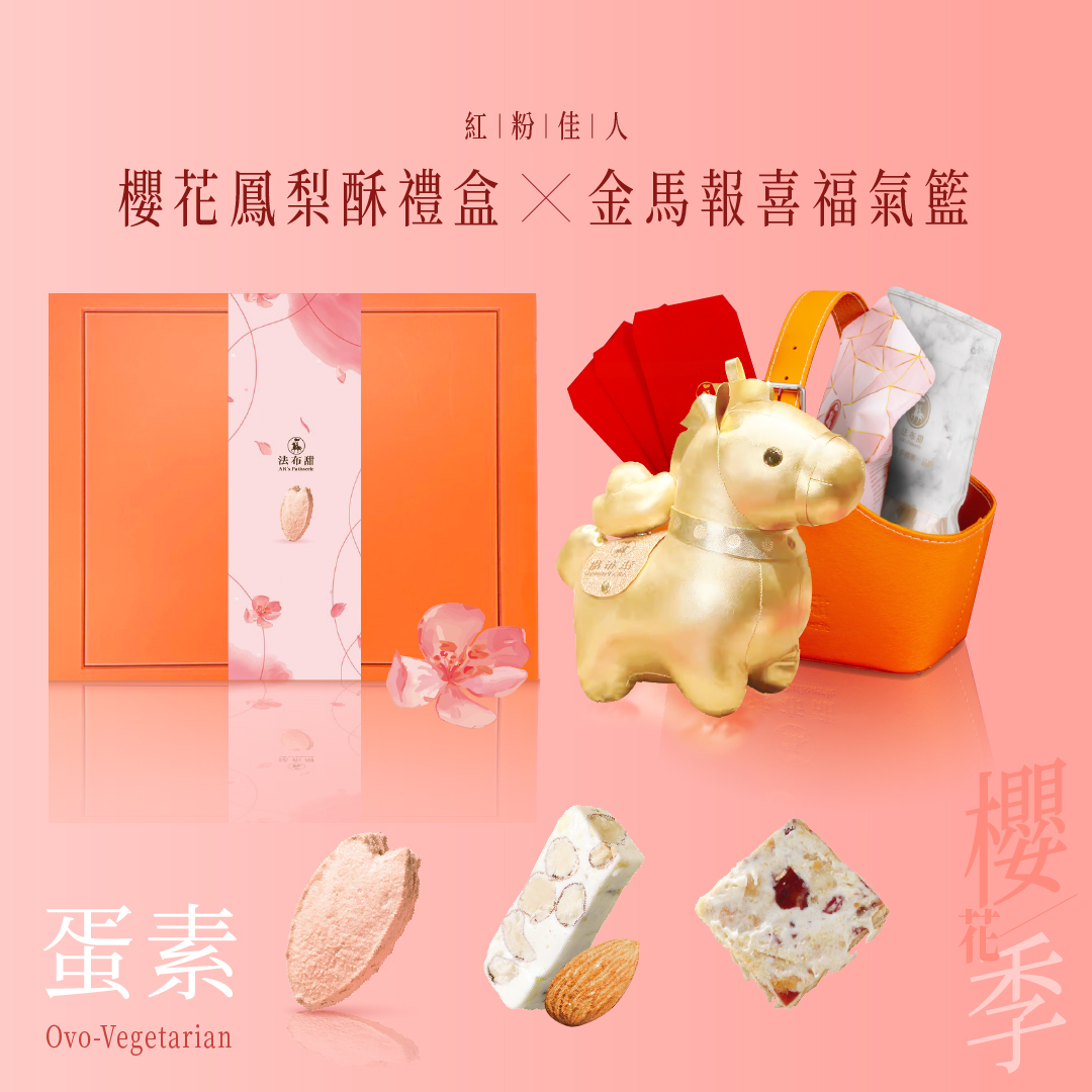 春季限定│春櫻金馬雙享組│櫻花鳳梨酥8入+金馬報喜福氣籃│小奔提錢送禮最體面