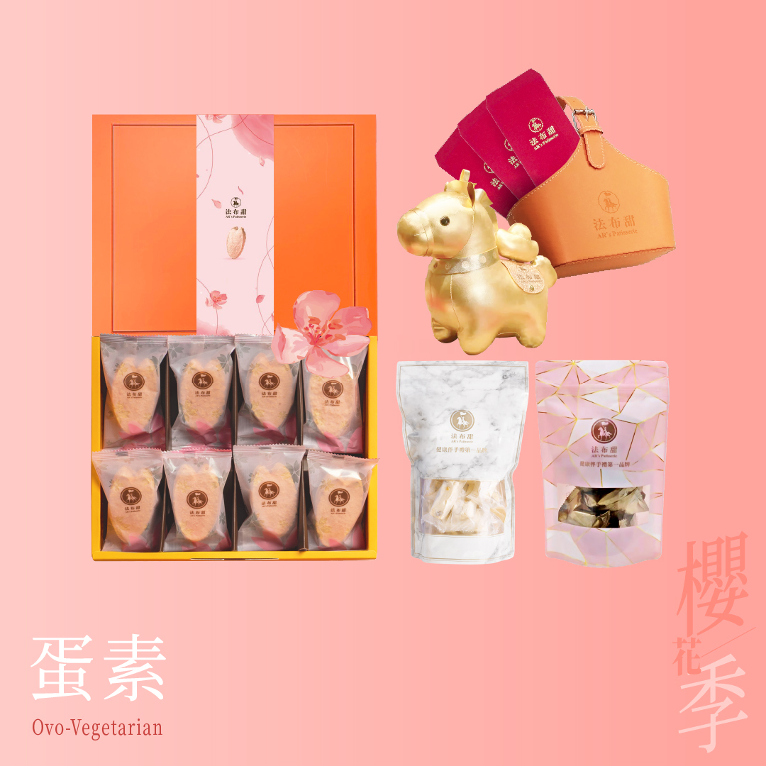 春季限定│春櫻金馬雙享組│櫻花鳳梨酥8入+金馬報喜福氣籃│小奔提錢送禮最體面