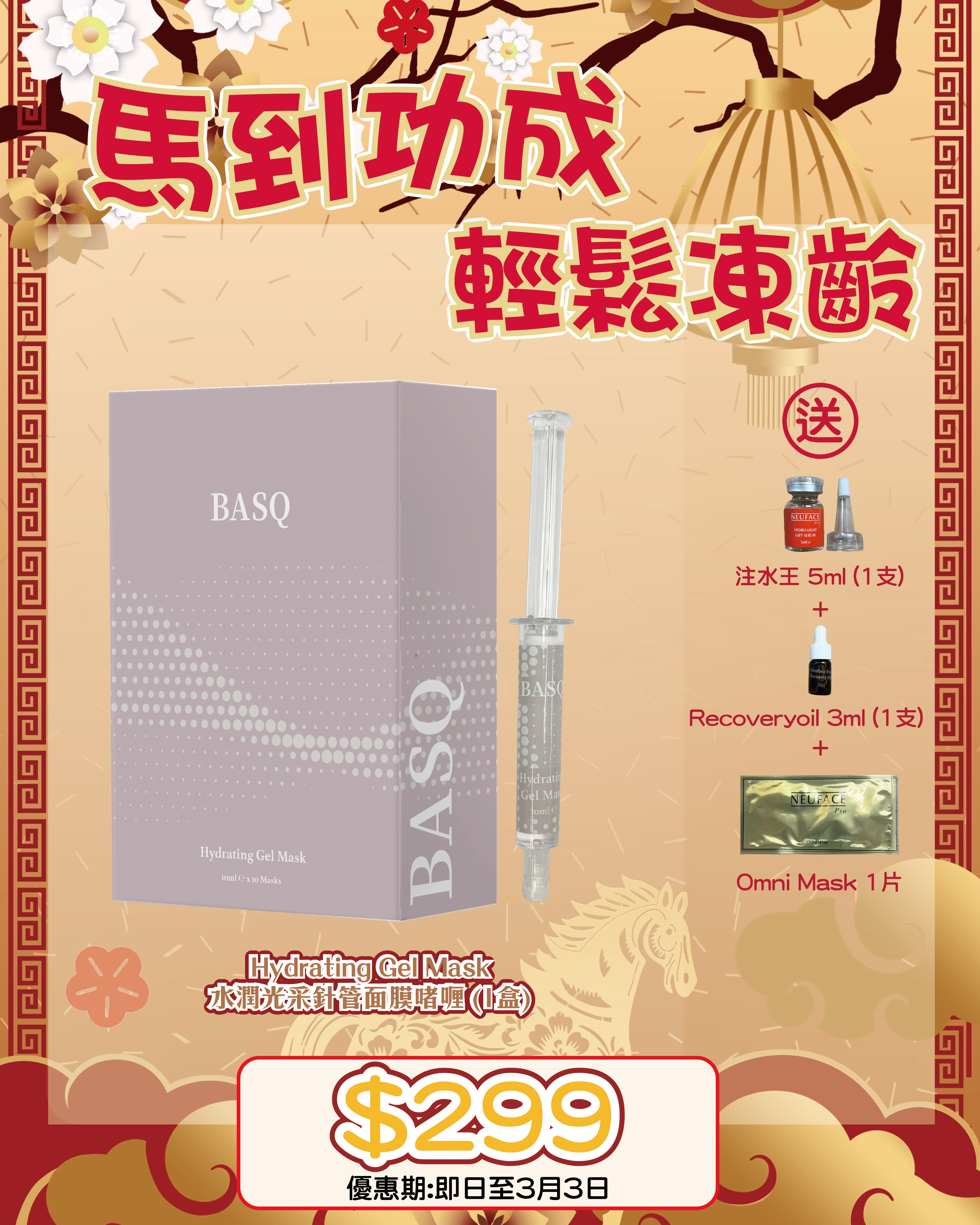 2026 「馬」上靚新春福袋優惠_ BASQ Hydrating Gel Mask 送 注水王 5m+Recovery Oil 3ml+Omni Mask 1片