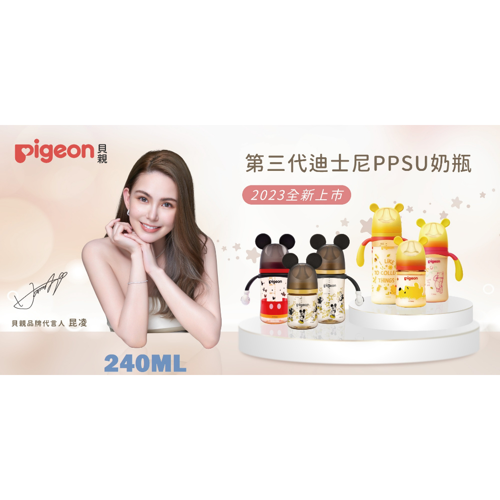 【樂森藥局】貝親 Pigeon 第三代迪士尼母乳實感PPSU奶瓶 240ml 330ML