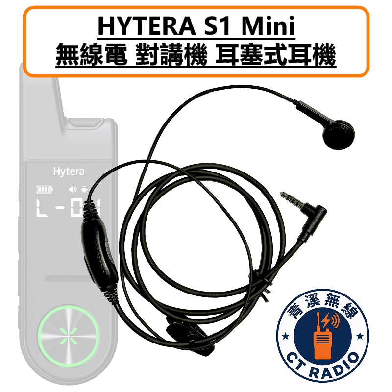 HYTERA S1 Mini 耳塞式耳機 耳掛 耳機 S1MINI 無線電 3.5MM  AP328 BP368