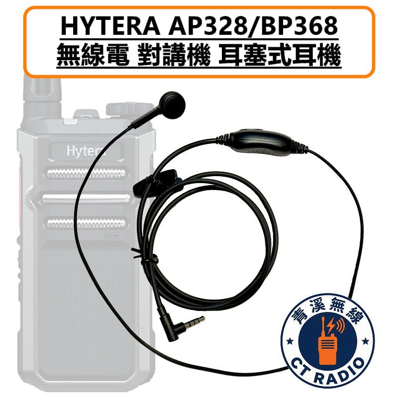 HYTERA AP328 耳塞式耳機 耳塞 耳機 AP-328 無線電 3.5MM BP-368 BP368