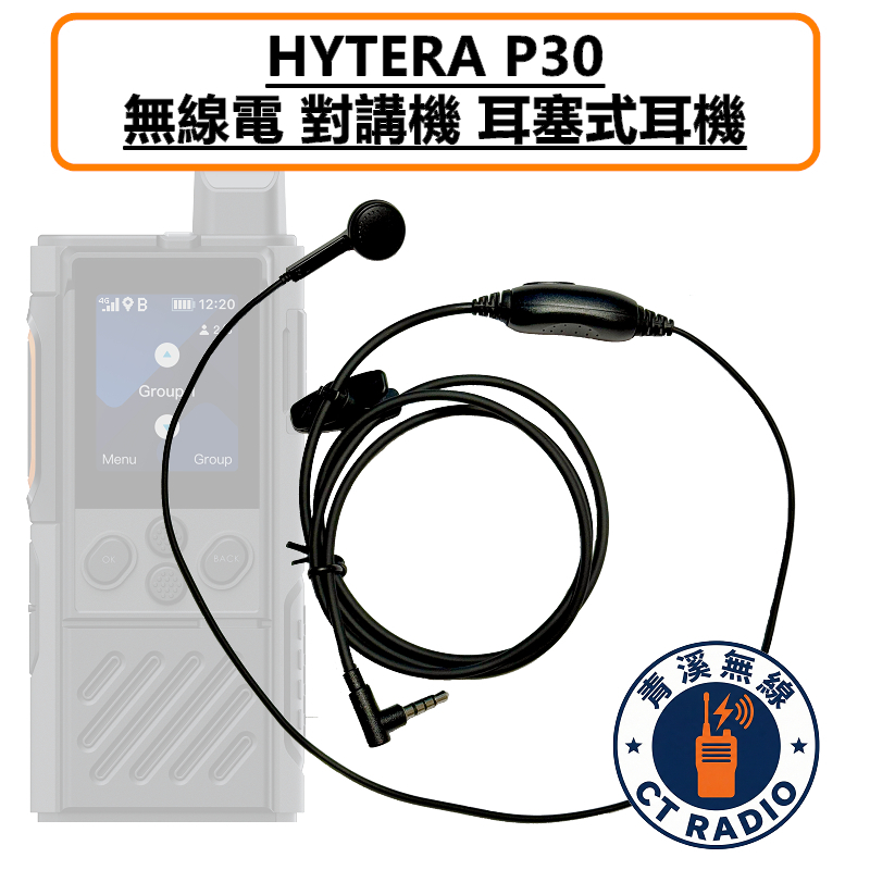 HYTERA P30 耳塞式耳機 耳塞 耳機 公網對講機 無線電