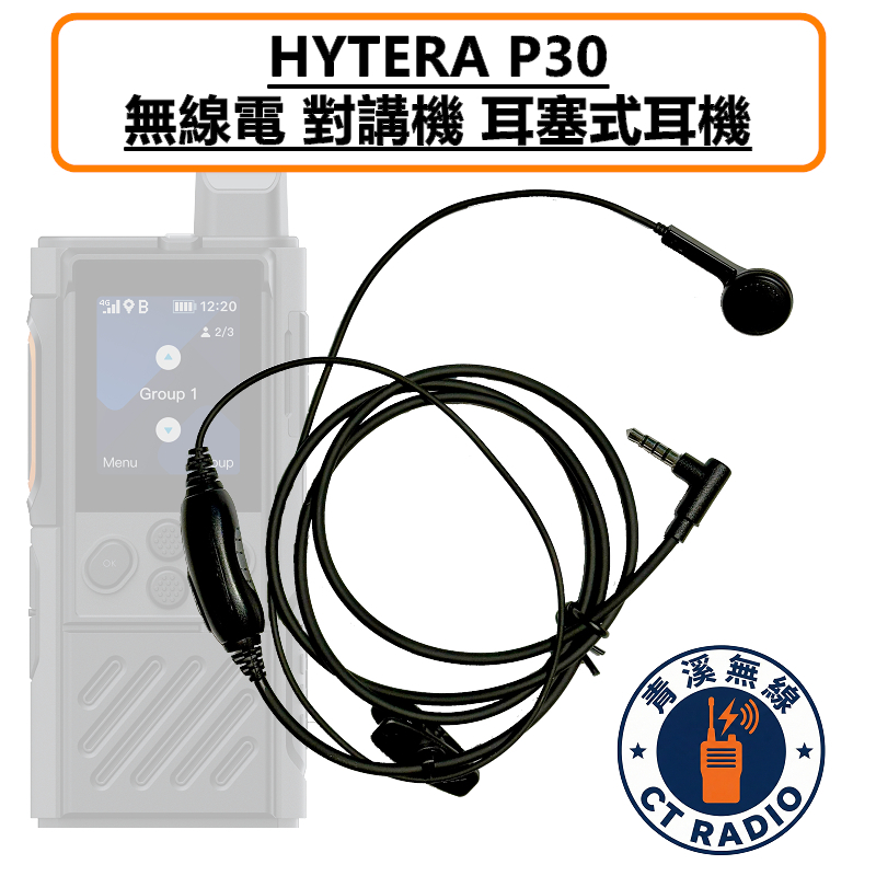HYTERA P30 耳塞式耳機 耳塞 耳機 公網對講機 無線電
