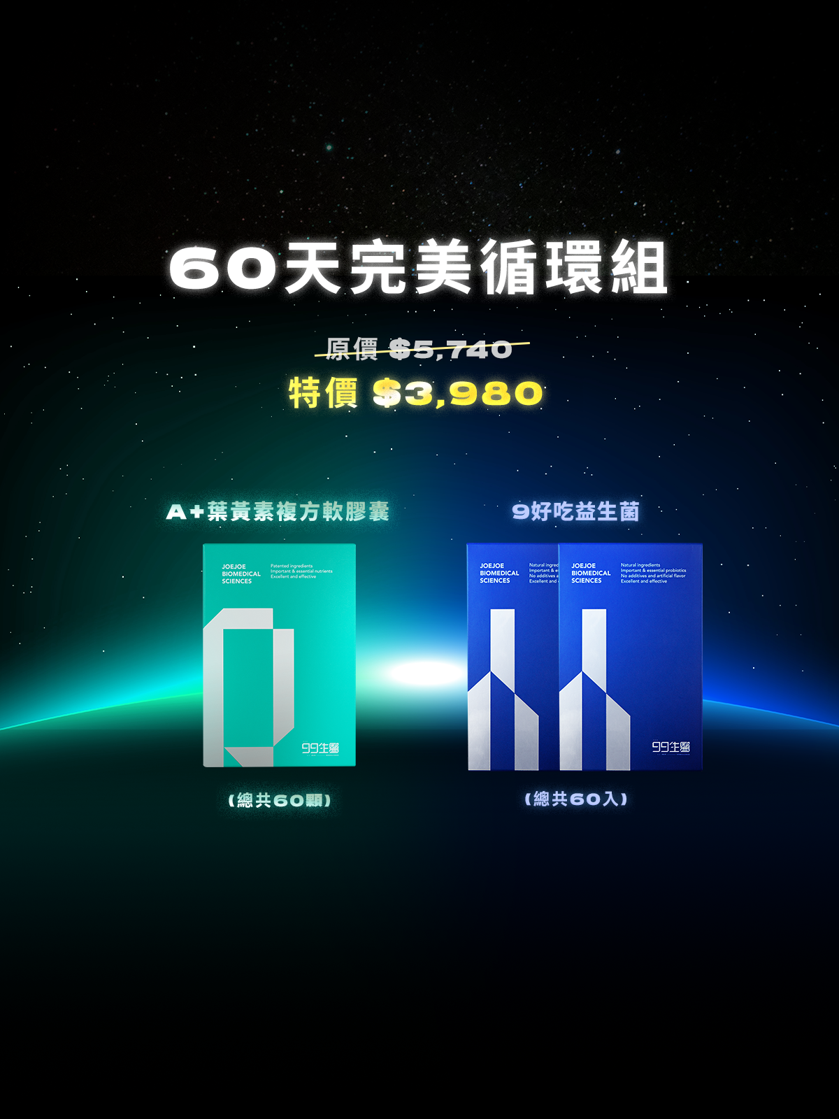 【清晰x順暢】60天完美循環組  ＿ 99 A+ 葉黃素複方軟膠囊1組 (60顆) + 9好吃益生菌2組 (60包)