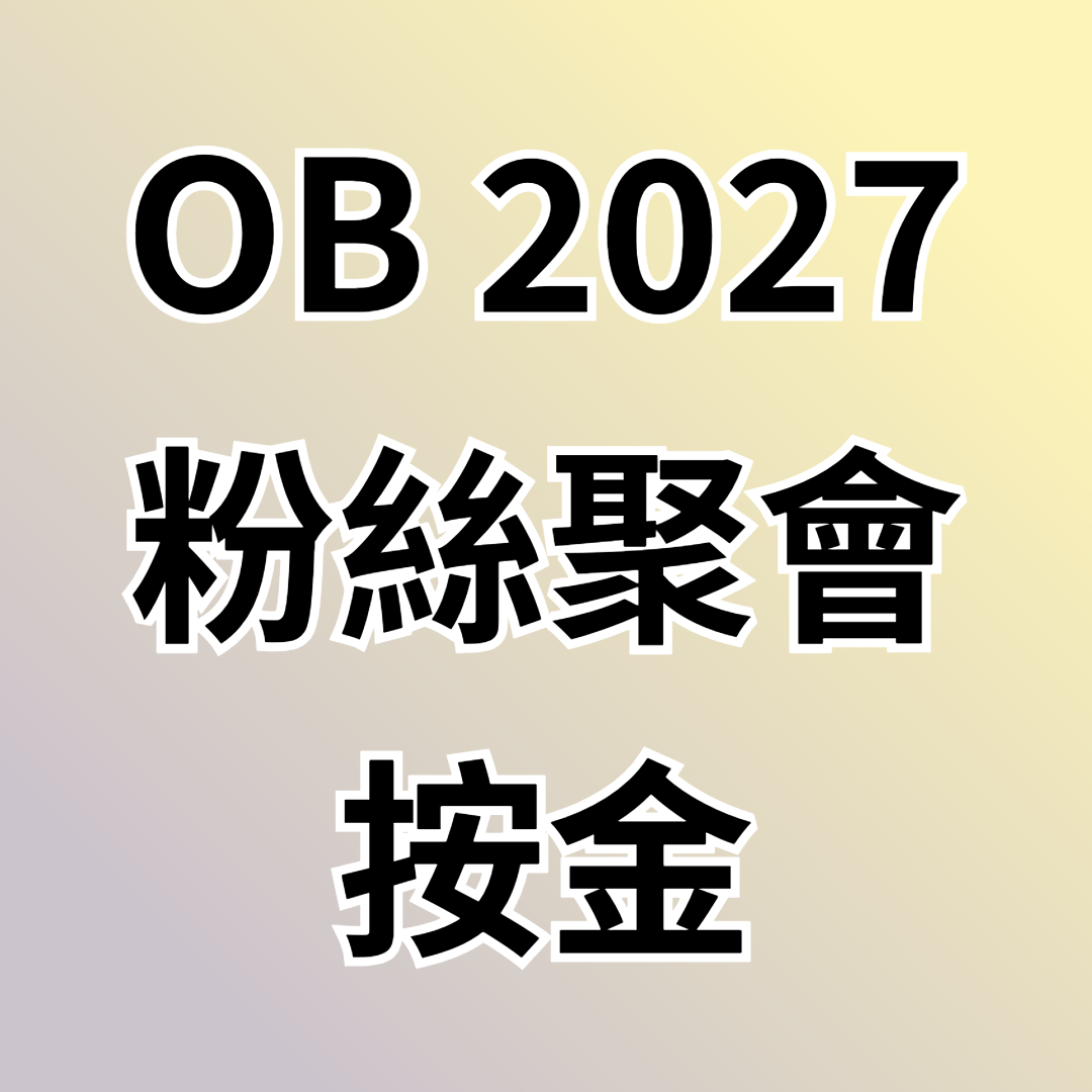 OB001 OB 2027粉絲聚會按金