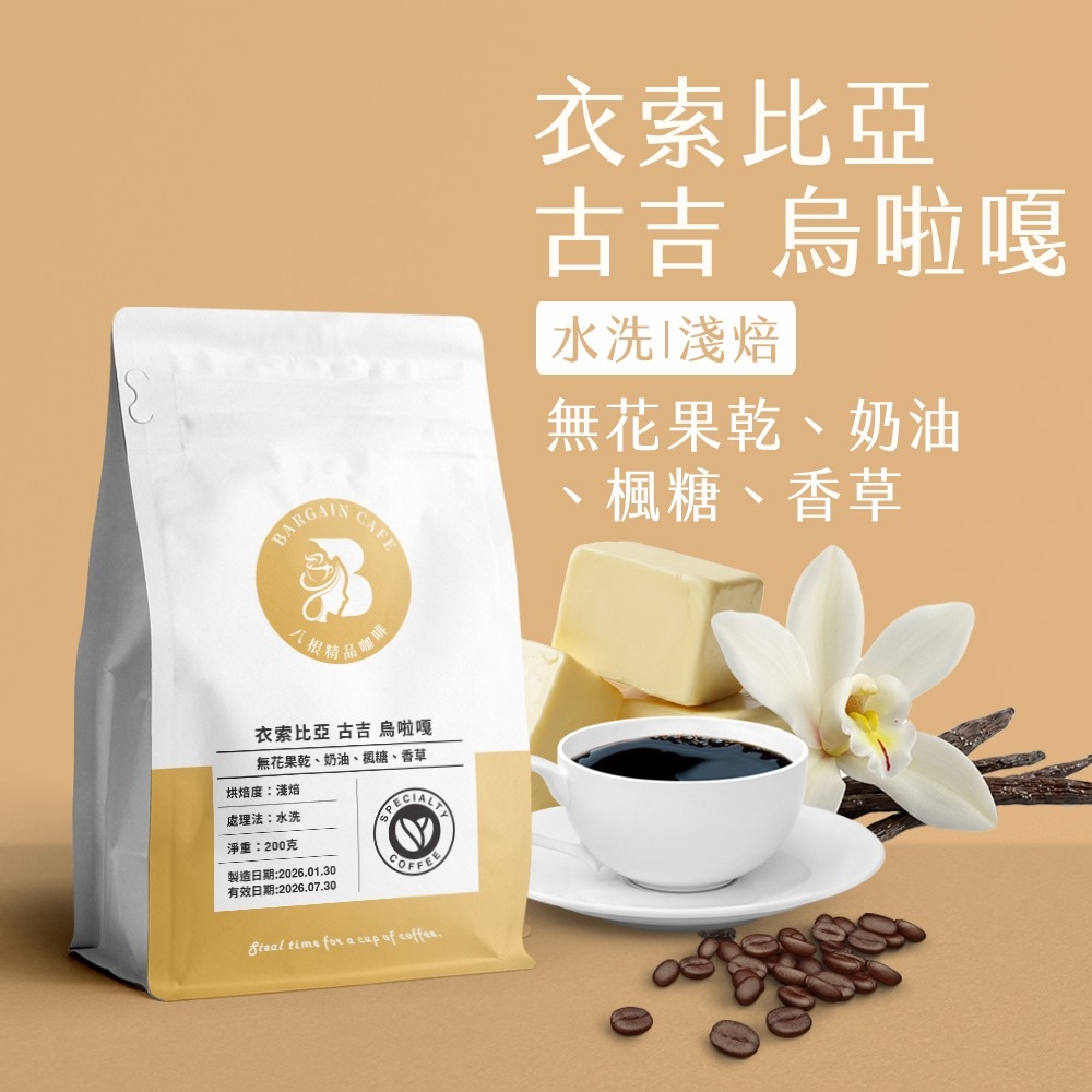 衣索比亞 古吉 烏拉嘎 水洗 淺焙 200克 咖啡 咖啡豆 精品咖啡