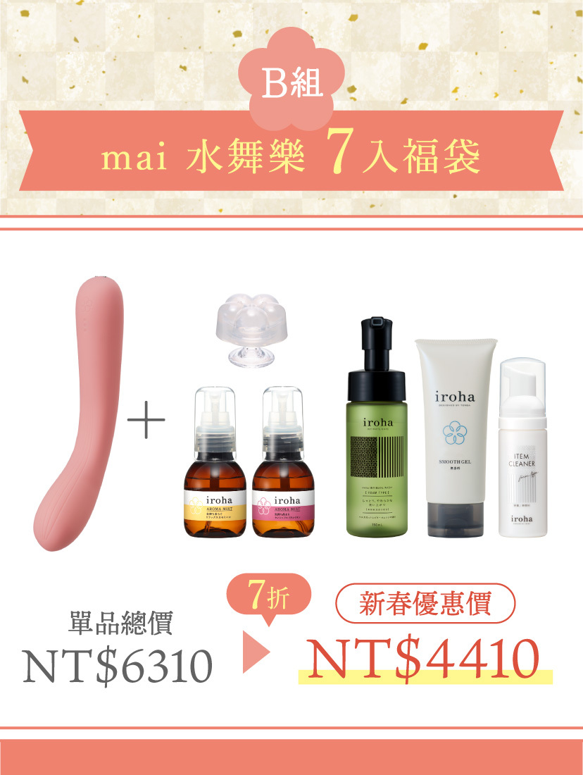 【福袋2026】mai 水舞樂套裝