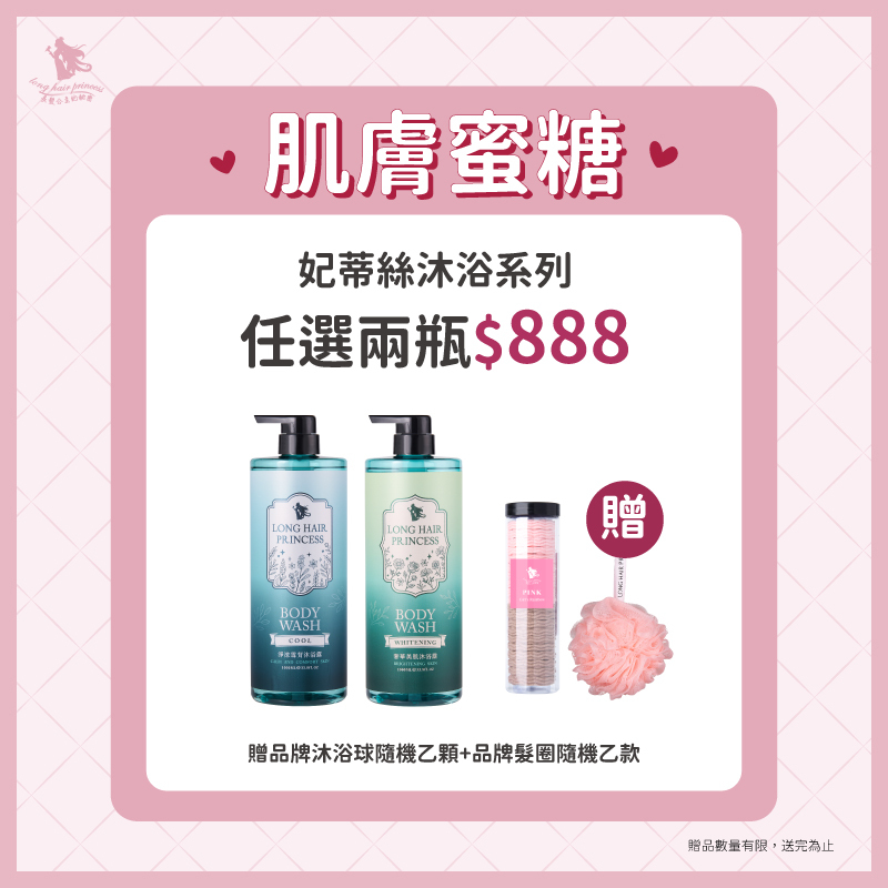 愛戀情人節【妃蒂絲沐浴系列】任兩瓶 優惠價＄888