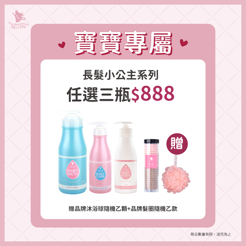 愛戀情人節【寶寶洗護沐系列】任選3瓶 優惠價 ＄888