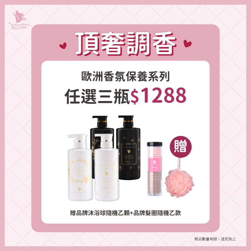 愛戀情人節【歐洲植萃香氛沐浴露＆身體乳】任選三瓶$1288