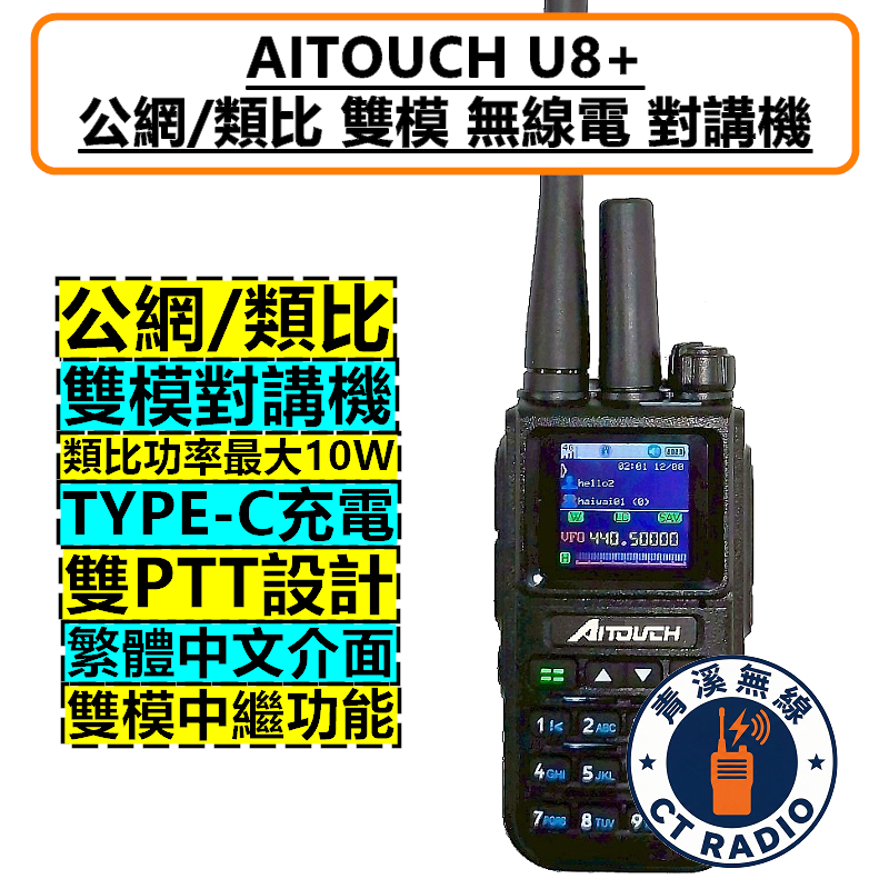 AITOUCH U8+ 網路 / 類比 雙模 無線電 公網無線電 對講機 4G LTE POC U8 4G對講機 4G無線電 電信