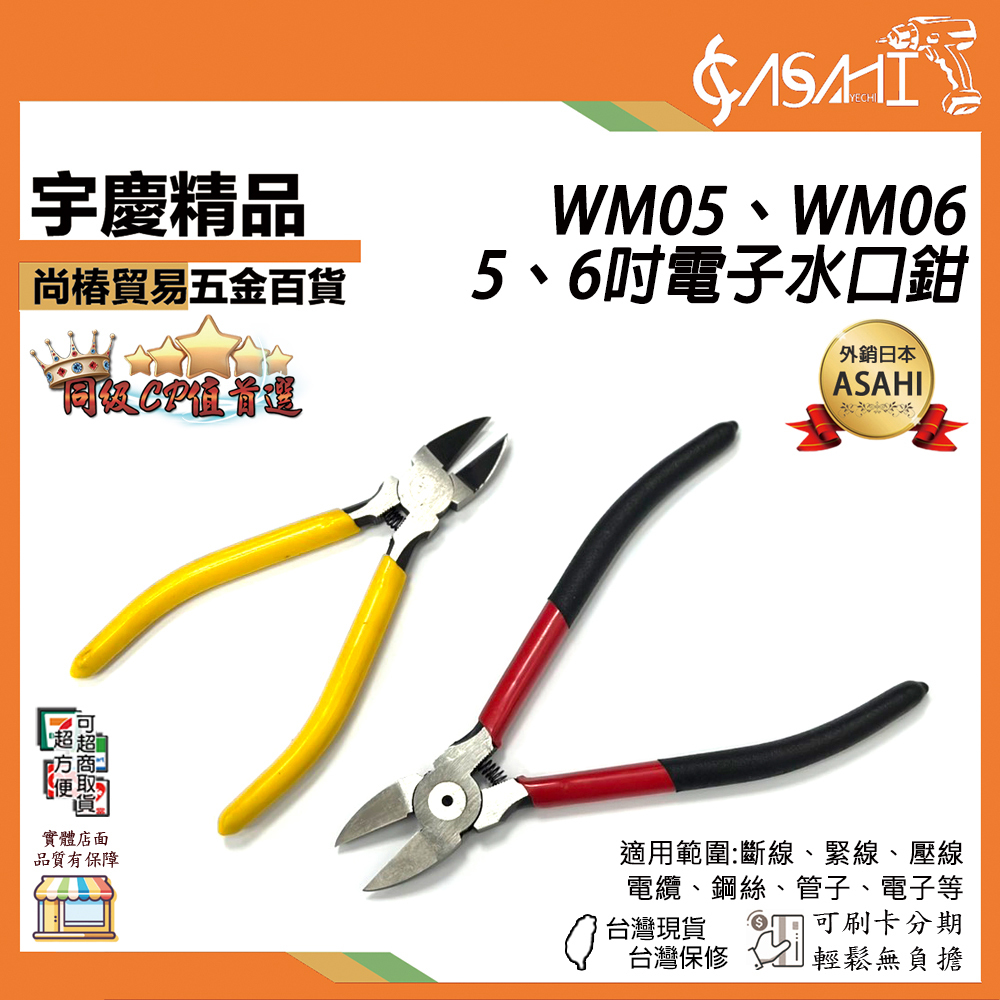附發票｜WM05、WM06｜5、6吋電子水口鉗 斜口鉗 鐵絲鉗 剝線鉗 斷線鉗 美式斜口鉗 剪角鉗