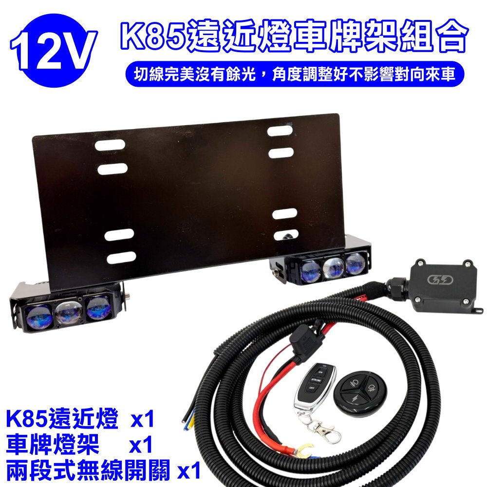 K85車牌架安裝組合套餐 晶典光電