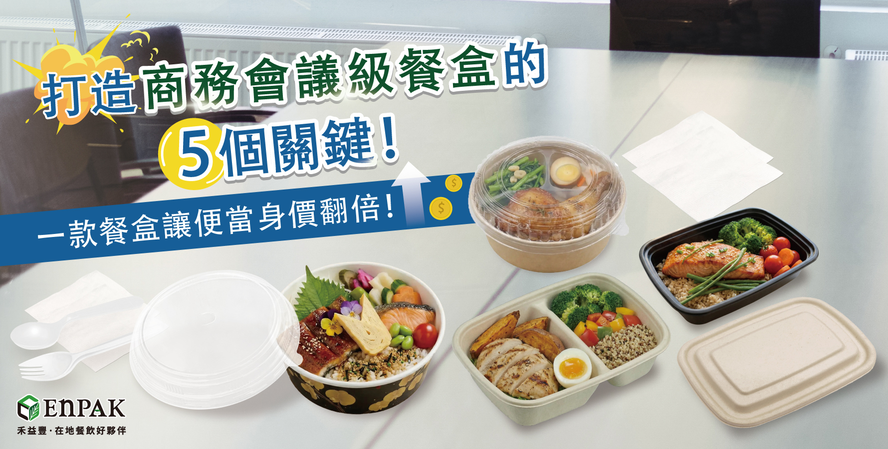 一款餐盒讓便當身價翻倍！打造「商務會議級餐盒」的 5 個關鍵！