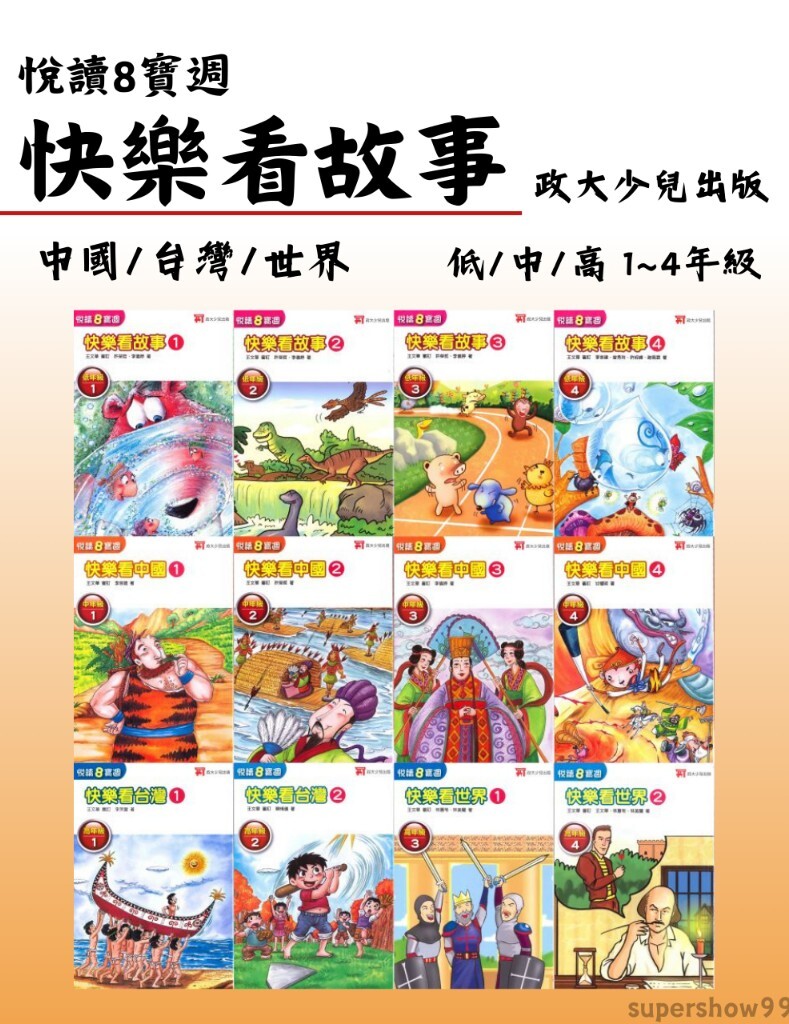 「政大少兒」悅讀8寶週 _快樂看故事_中國 / 台灣 / 世界 _ 低年級1~4/ 中年級1~4/ 高年級1~4