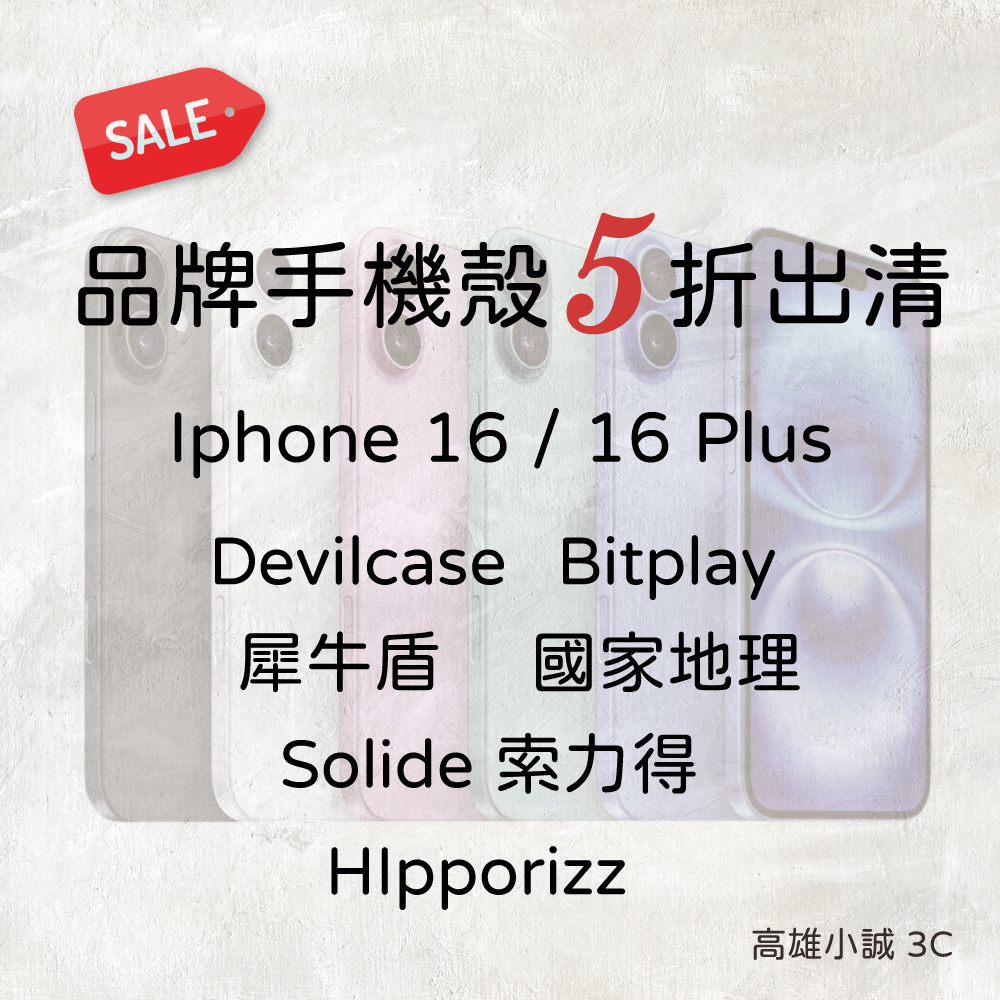 小誠 3C｜iPhone 16 / 16 PLus 品牌手機殼全新出清五折專區