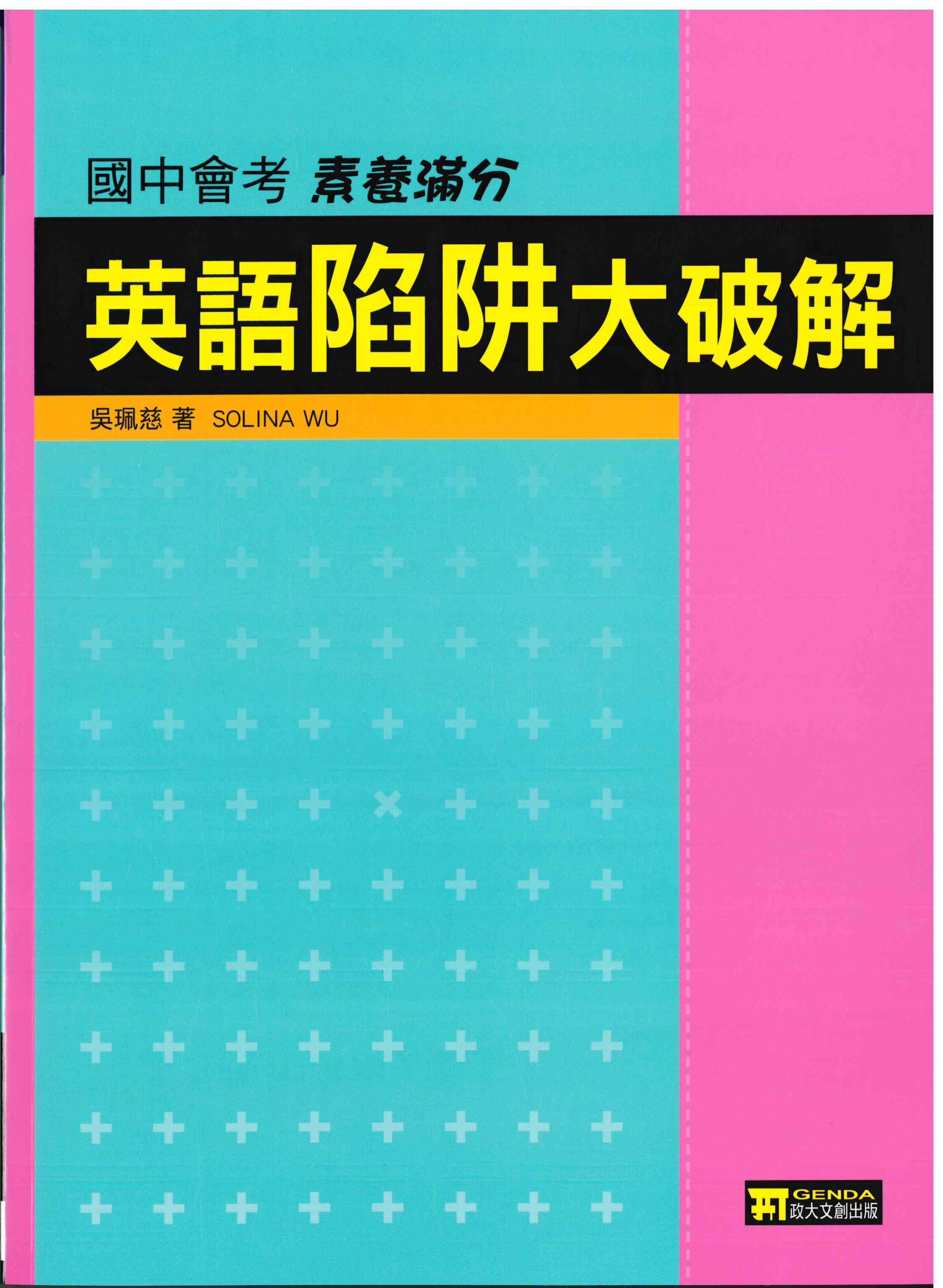 國中「政大文創」會考素養滿分_ 英語陷阱大破解