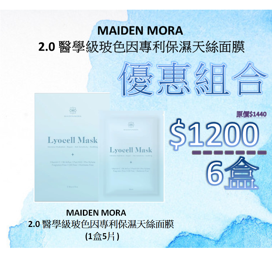 【MAIDEN MORA 2.0 醫學級玻色因專利保濕天絲面膜 6盒優惠組合】