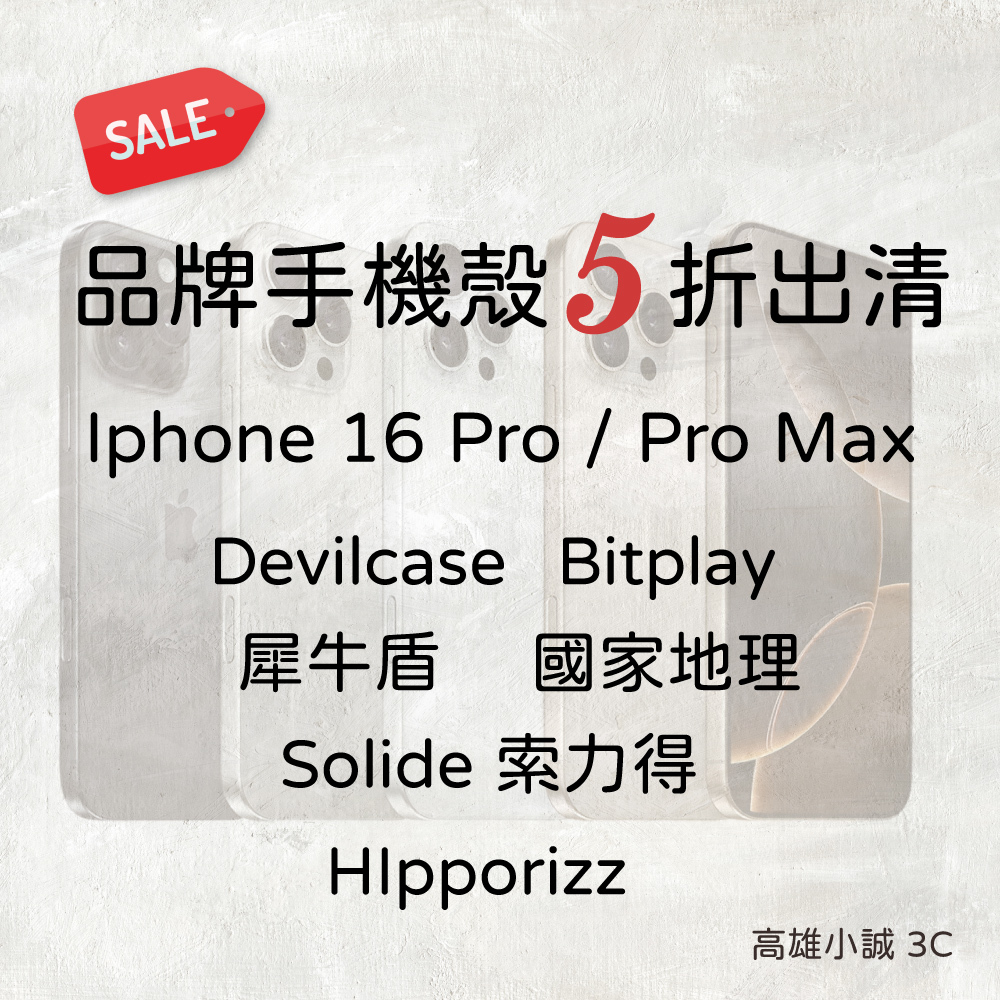 小誠 3C｜iPhone 16 Pro  / 16 Pro Max 品牌手機殼全新出清五折專區