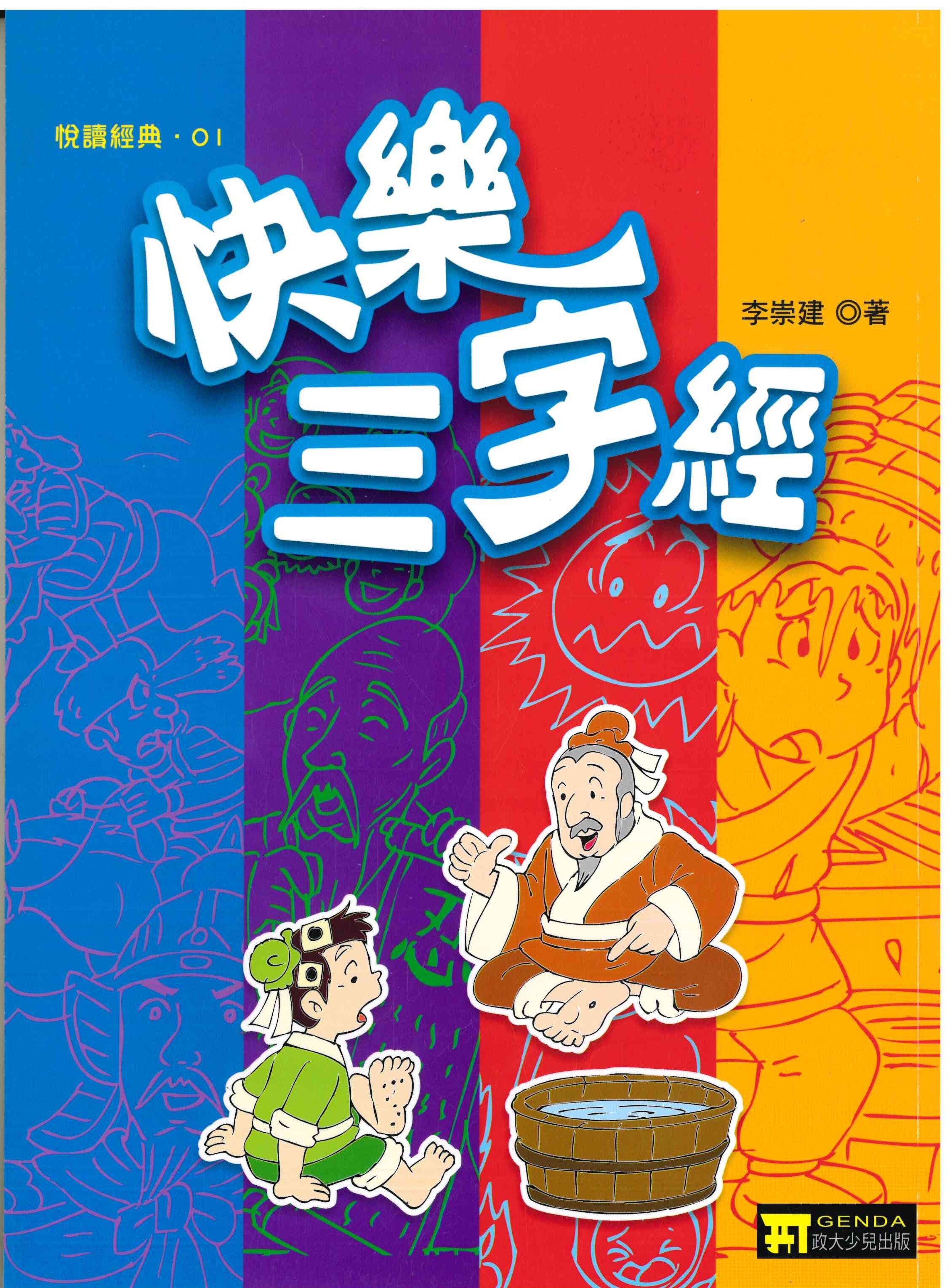 國小「政大少兒」悅讀經典_ 快樂三字經/ 快樂弟子規