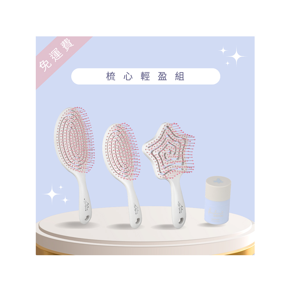 【梳心輕盈組】彈性梳(大+小+星)+蓬蓬粉