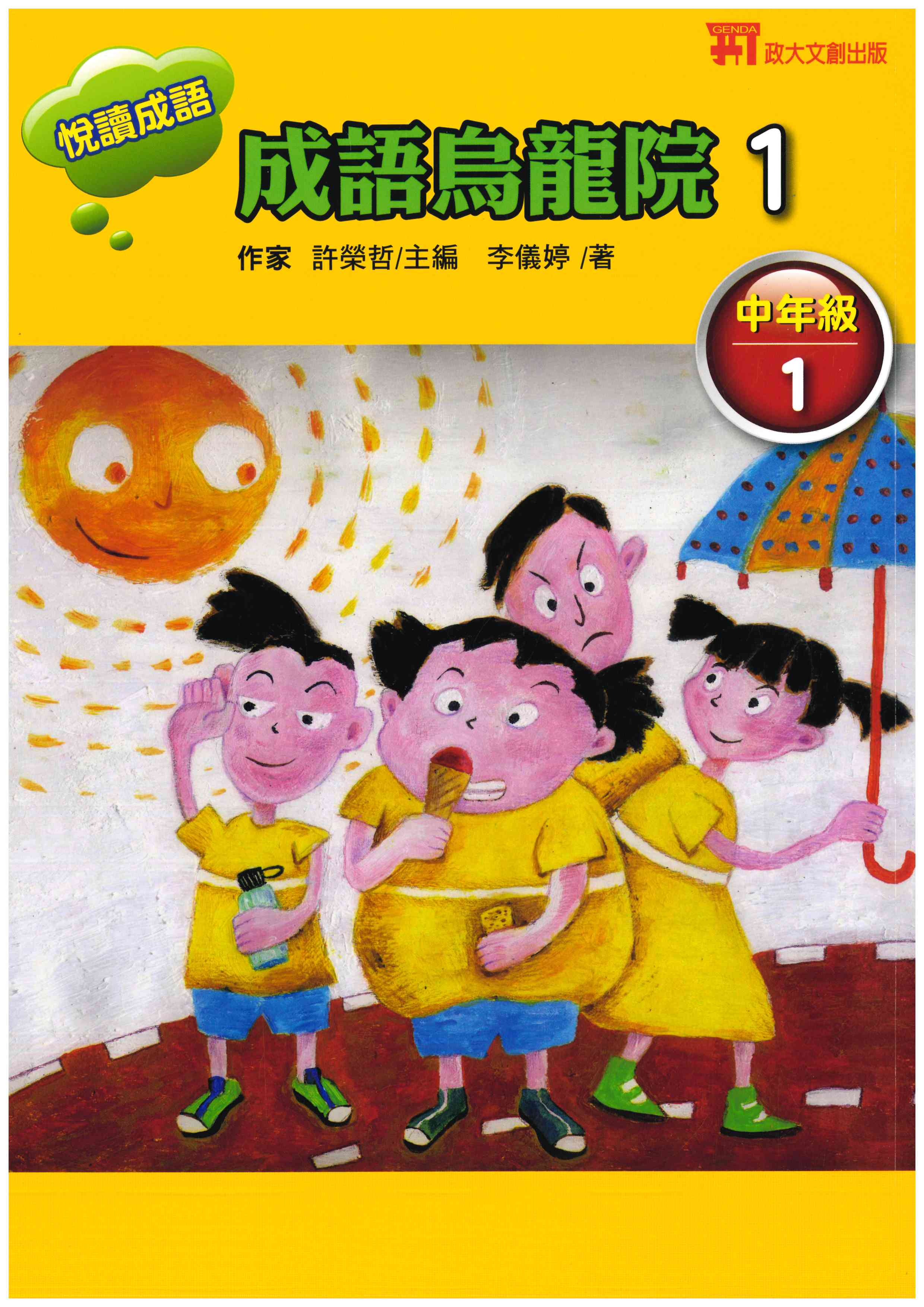 國小「政大少兒」悅讀成語 _ 成語烏龍院 _中(1)