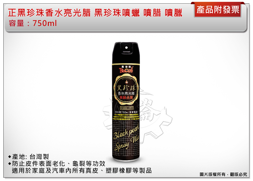 ＊中崙五金【附發票】正黑珍珠香水亮光腊 黑珍珠噴蠟 噴腊 噴臘 (一箱24瓶) 亮光蠟 750ml 台灣製