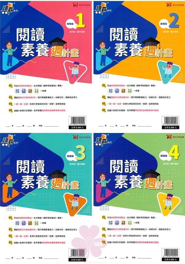 國小、國中「政大少兒」閱讀素養週計畫 _初階版 (1)(2)(3)(4) / 進階版 (1)(2)(3)(4)
