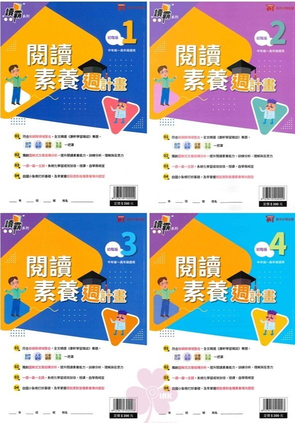 國小、國中「政大少兒」閱讀素養週計畫 _初階版 (1)(2)(3)(4) / 進階版 (1)(2)(3)(4)