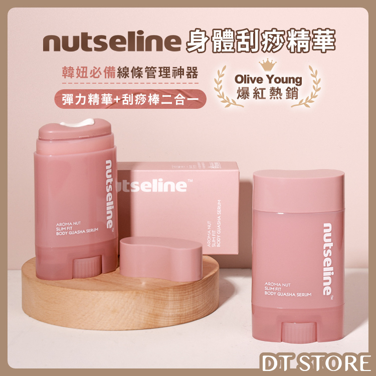 韓國 Nutseline 身體刮痧精華 60ml【AU028】