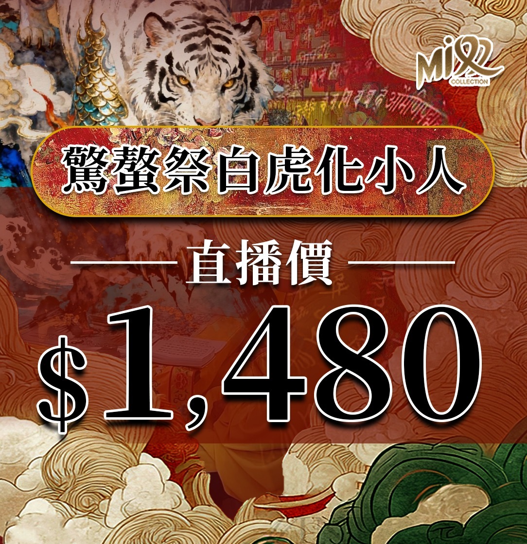 OTH-LLG0213-002 驚螯祭白虎化小人(A2)