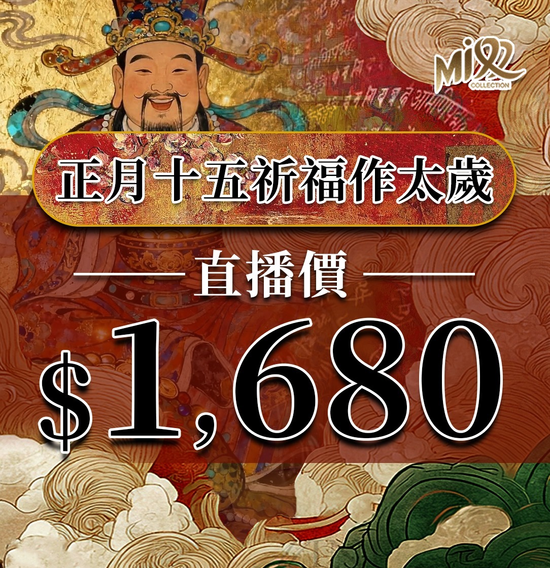 OTH-LLG0213-003 正月十五祈福求財作太歲 (A3)